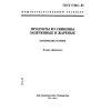ГОСТ 17482-85