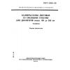 ГОСТ 18365-93