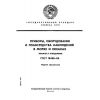 ГОСТ 18458-84