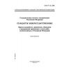 ГОСТ Р 1.8-2002