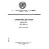 ГОСТ 20067-74