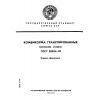 ГОСТ 22834-87