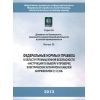 ФНиП №630 от 06.11.2012