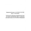 Федеральный Закон № 219-ФЗ от 21.07.2014 (с изменениями от 26.03.2022)