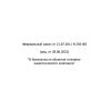 Федеральный Закон № 256-ФЗ от 21.07.2011 (ред. от 28.06.2022)