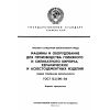 ГОСТ 12.2.100-84