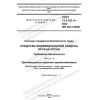 ГОСТ 12.4.321.4-2022