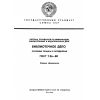 ГОСТ 7.26-80