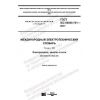 ГОСТ IEC 60050-701-2017