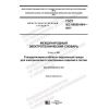 ГОСТ IEC 60050-904-2017