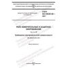 ГОСТ IEC 60255-26-2017