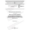 ГОСТ IEC 61000-4-9-2013