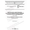ГОСТ IEC 61010-2-201-2017