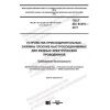 ГОСТ IEC 61210-2017