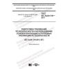 ГОСТ IEC Guide 104-2017