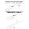 ГОСТ ISO 10077-1-2021