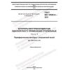 ГОСТ ISO 10555-5-2021