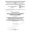 ГОСТ ISO 10993-18-2022