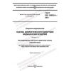 ГОСТ ISO 10993-6-2021