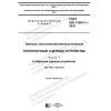 ГОСТ ISO 11001-1-2019