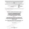 ГОСТ ISO 11393-1-2022