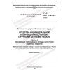 ГОСТ ISO 11393-4-2022