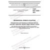 ГОСТ ISO 12830-2022