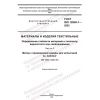 ГОСТ ISO 12945-1-2022
