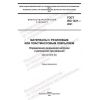 ГОСТ ISO 1421-2021