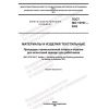 ГОСТ ISO 15797-2022