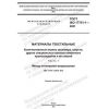 ГОСТ ISO 17751-1-2021