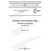 ГОСТ ISO 18604-2022