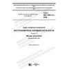 ГОСТ ISO 18611-2-2020