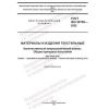 ГОСТ ISO 20705-2022