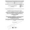 ГОСТ ISO 374-1-2019