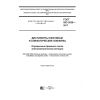 ГОСТ ISO 3839-2017