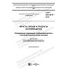 ГОСТ ISO 5519-2019