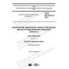 ГОСТ ISO 6743-3-2013