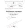 ГОСТ ISO 8030-2022