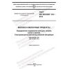 ГОСТ ISO 8070/IDF 119-2014