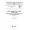 ГОСТ ISO 8331-2016