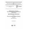 ГОСТ ISO/IEC 15459-4-2016