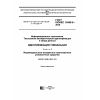 ГОСТ ISO/IEC 15459-5-2016