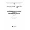 ГОСТ ISO/IEC 15459-6-2016