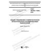 ГОСТ ISO/IEC 17025-2019
