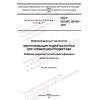 ГОСТ ISO IEC 29160-2022
