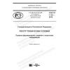 ГОСТ Р 1.18-2018