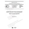 ГОСТ Р 113.00.04-2020