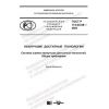 ГОСТ Р 113.00.08-2020