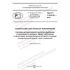 ГОСТ Р 113.06.01-2023